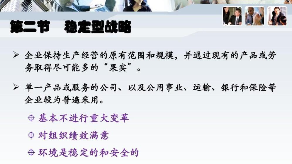 稳定型战略