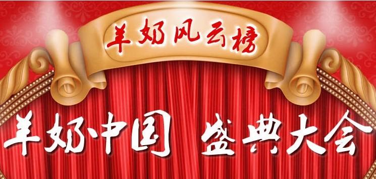 羊奶风云榜