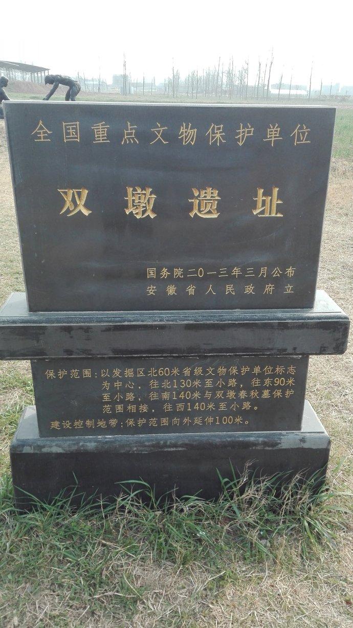 双墩遗址
