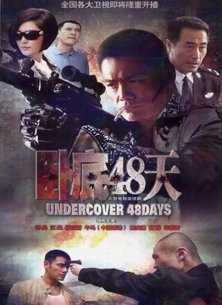 卧底48天