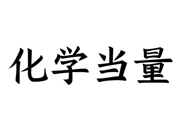 化学当量