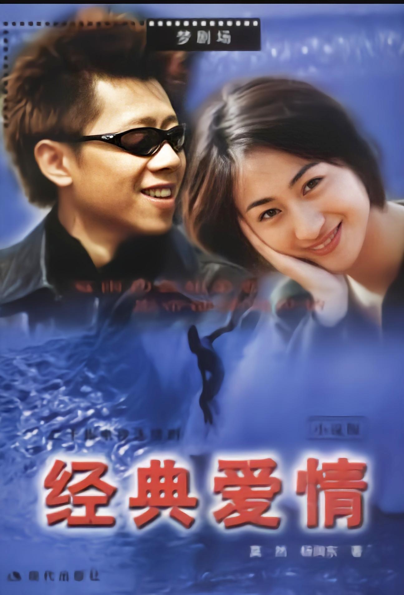 经典爱情
