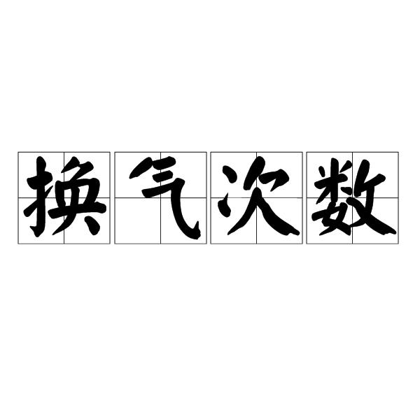 换气次数