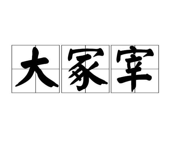 大冢宰