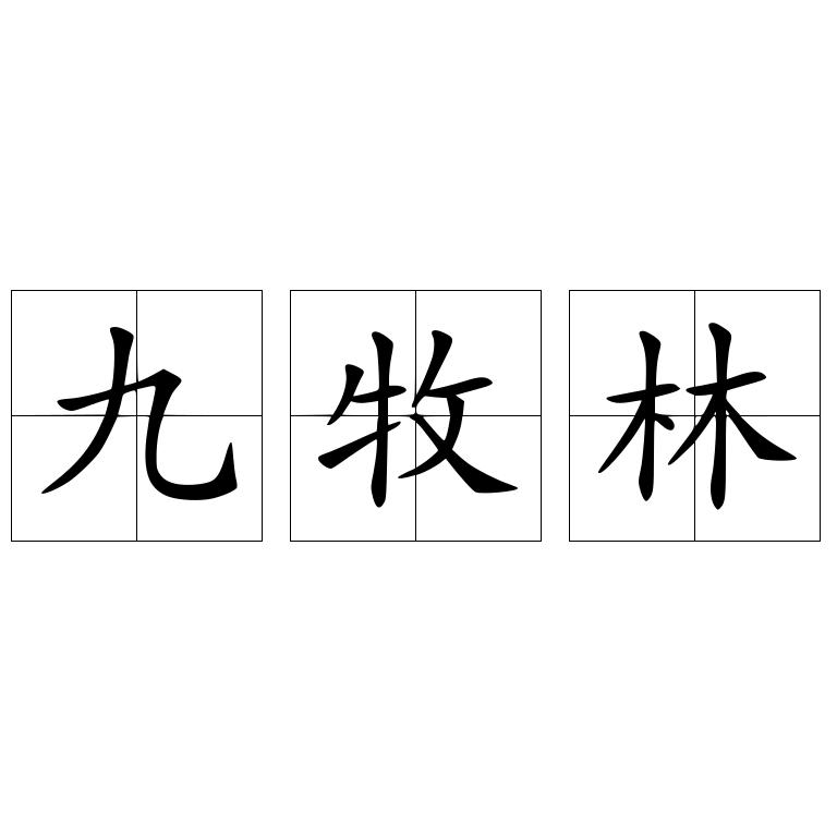 九牧林