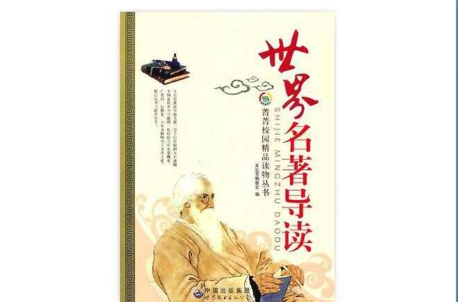世界名著导读