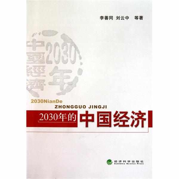 2030年的中国经济
