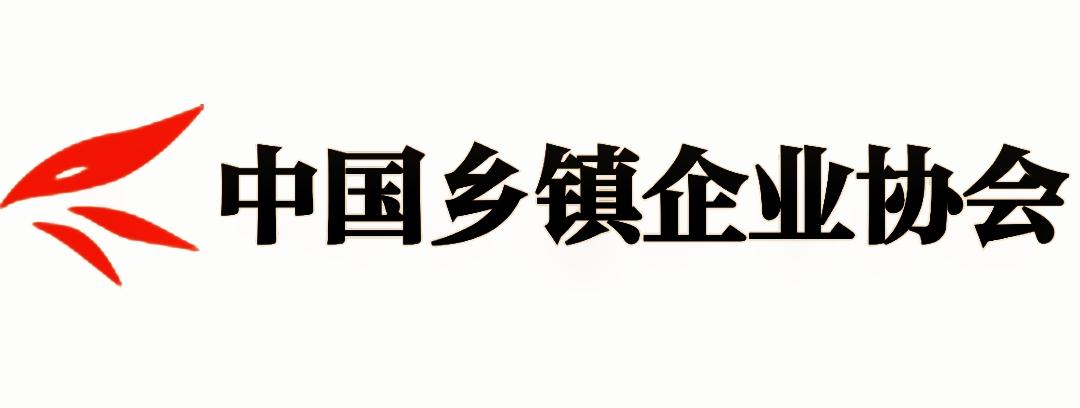中国乡镇企业协会