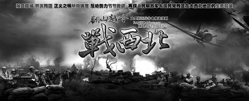 翻山越岭战西北
