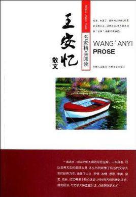 名家精品阅读王安忆散文