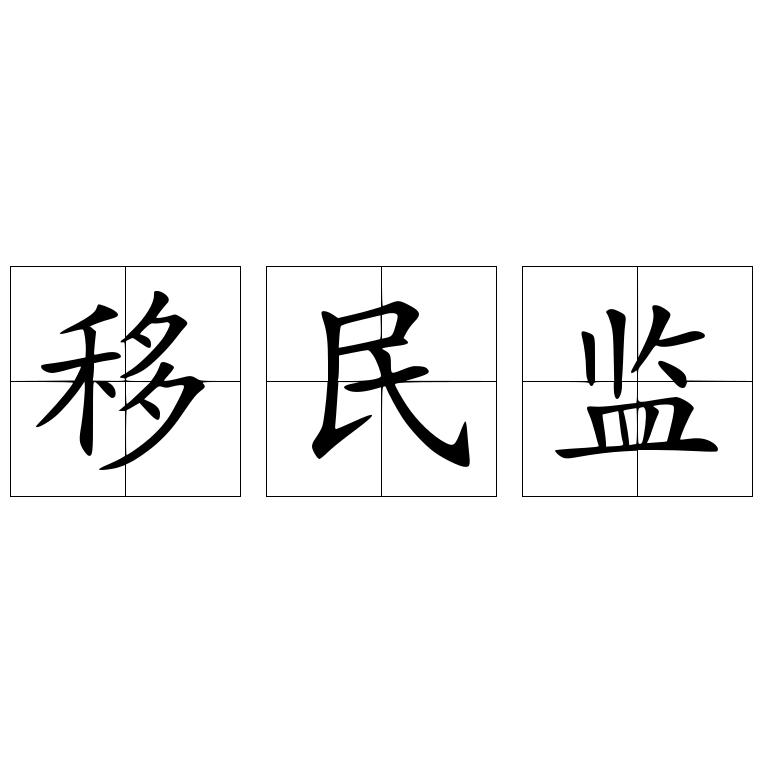 移民监