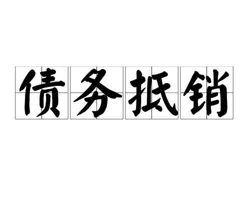 债务抵销