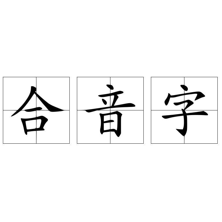 合音字