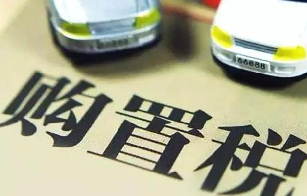 购置税