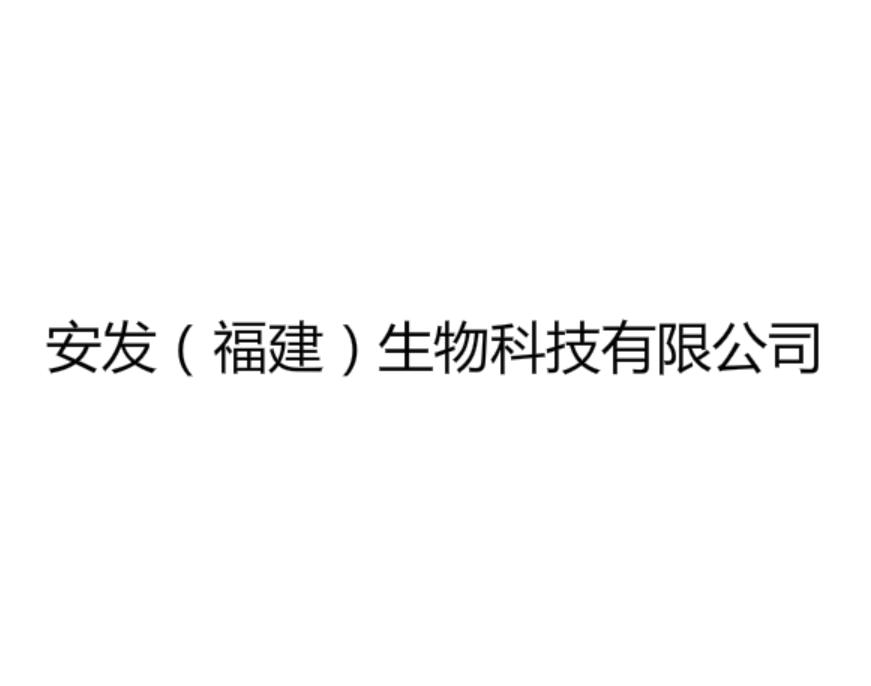 安发（福建）生物科技有限公司