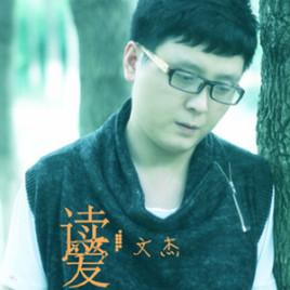 读爱