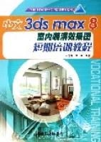 中文3dsmax8室内装潢效果图短期培训教程