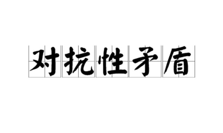 对抗性矛盾