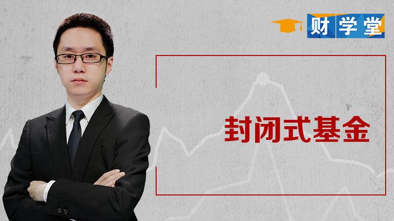 封闭式基金折价率