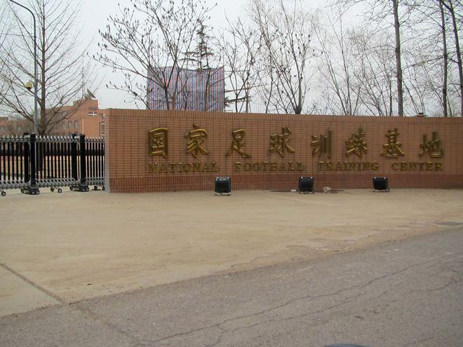 香河国家足球训练基地