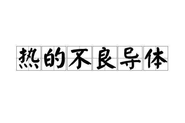 热的不良导体