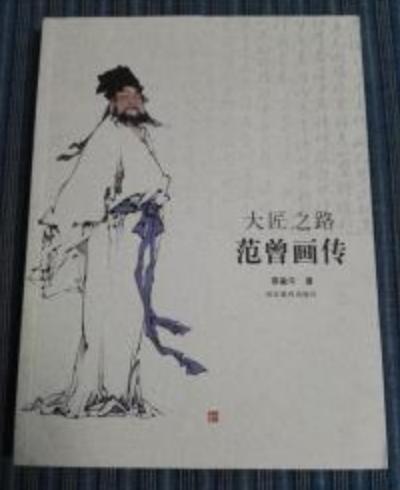 大匠之路范曾画传