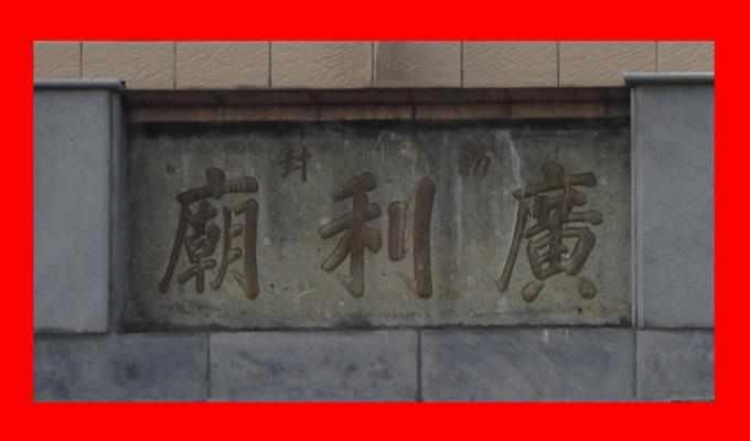 广利庙