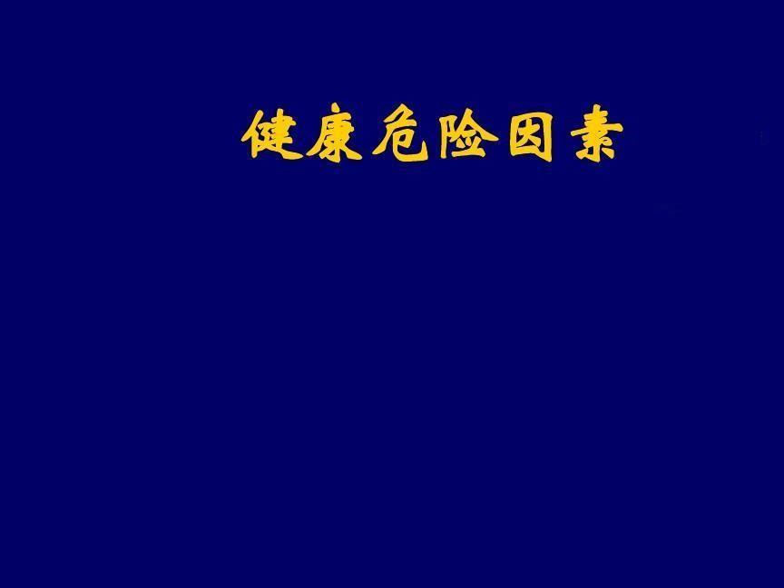 健康危险因素