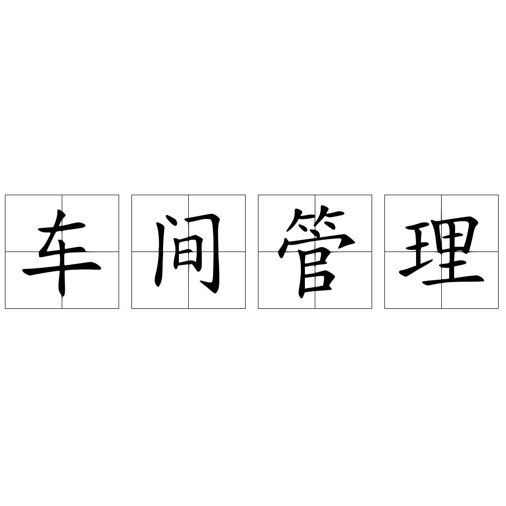车间管理