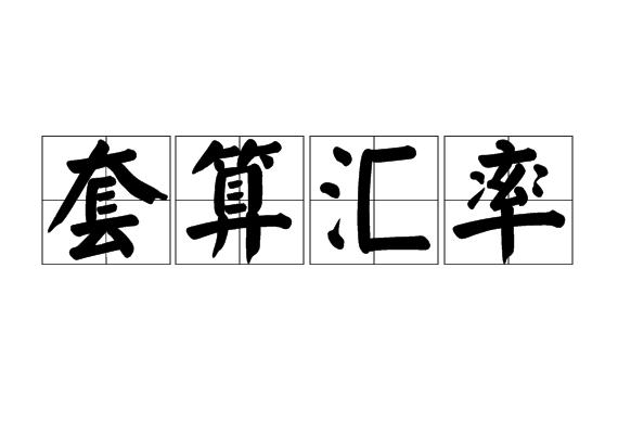 套算汇率