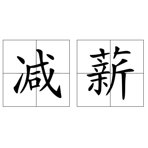 减薪