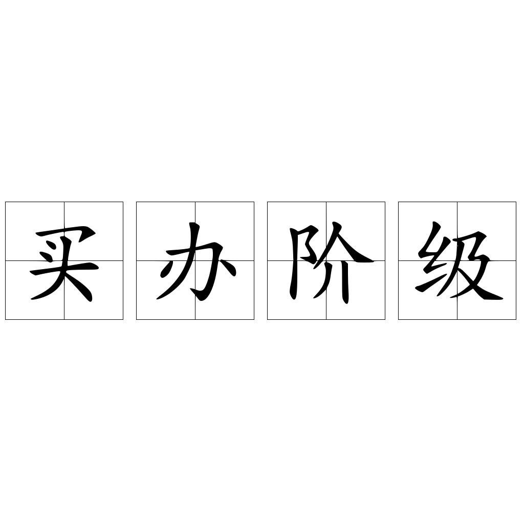 买办阶级