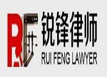 广东锐锋律师事务所