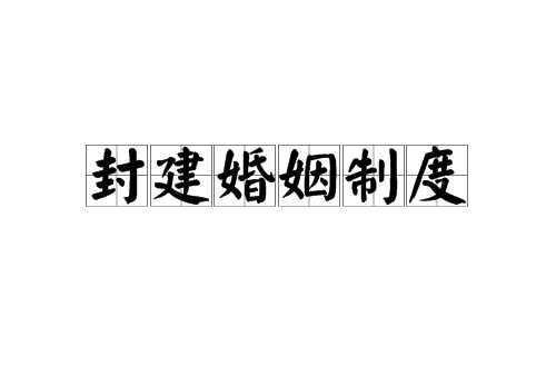 封建婚姻制度