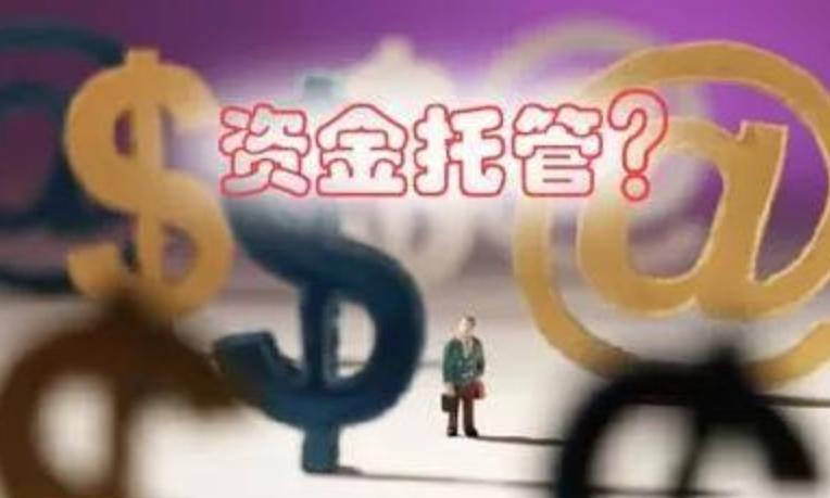资产托管