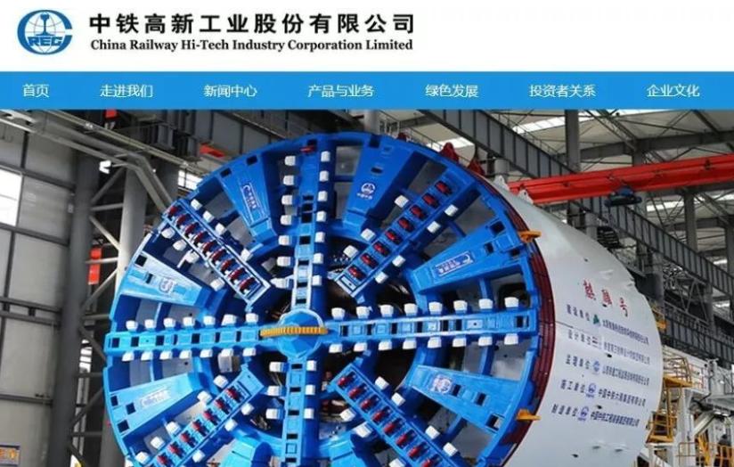 中铁高新工业股份有限公司