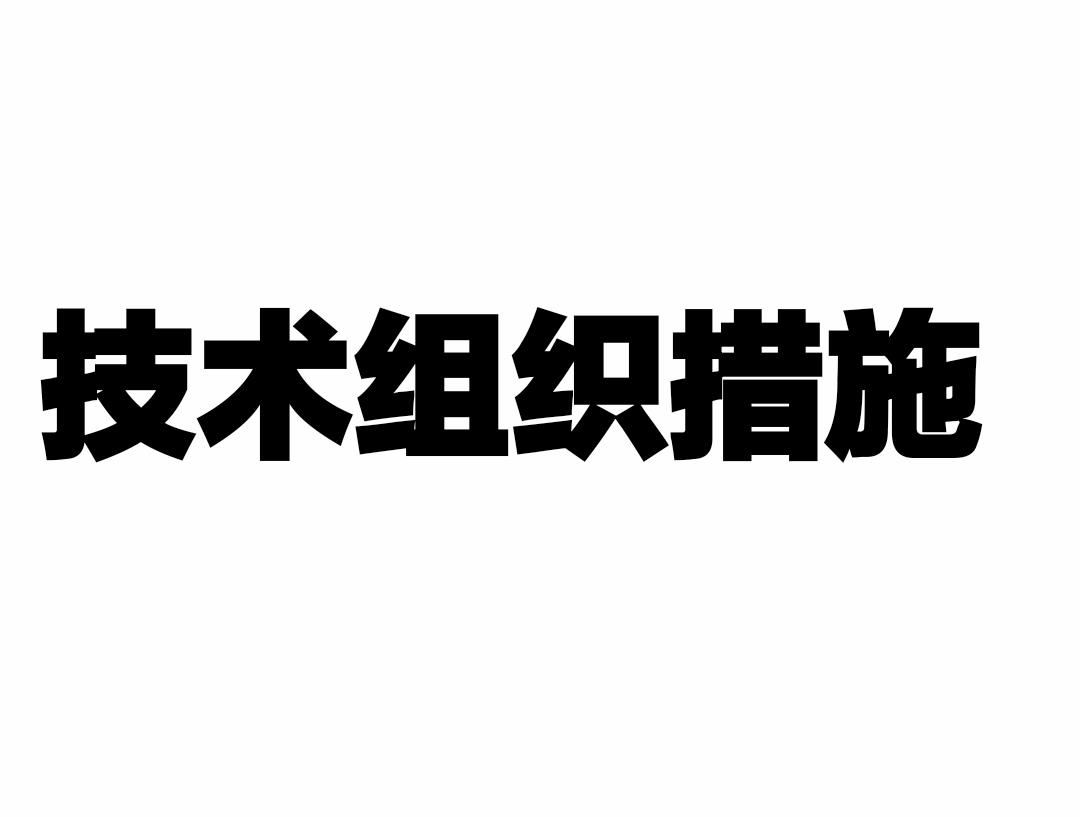 技术组织措施