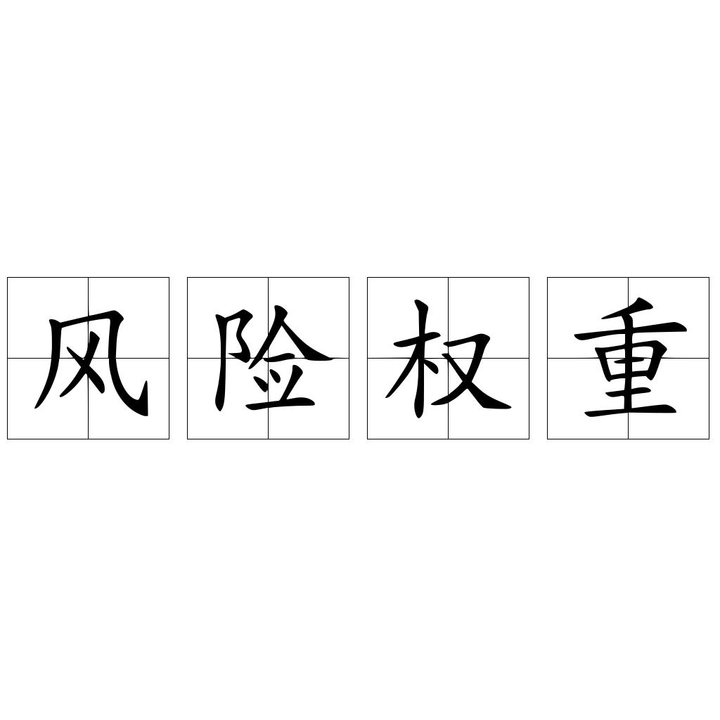 风险权重
