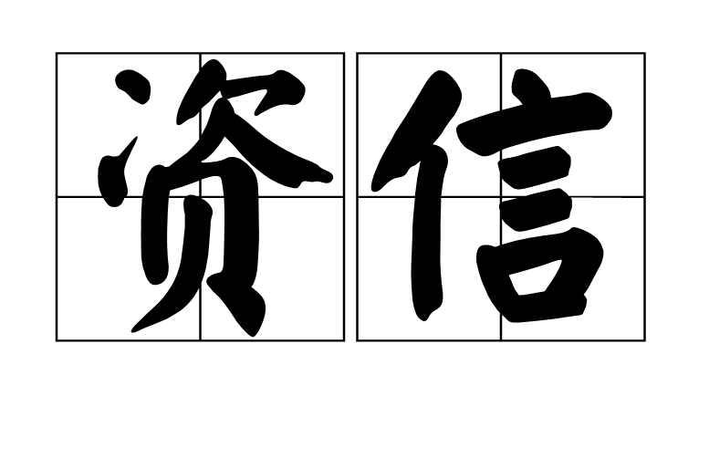 资信