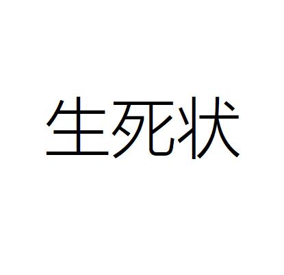 生死状