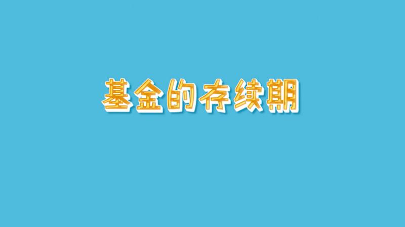 基金存续期
