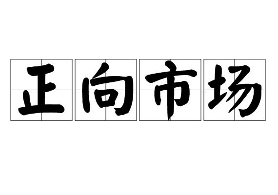 正向市场