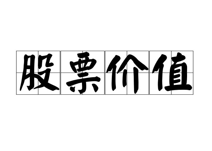 股票价值