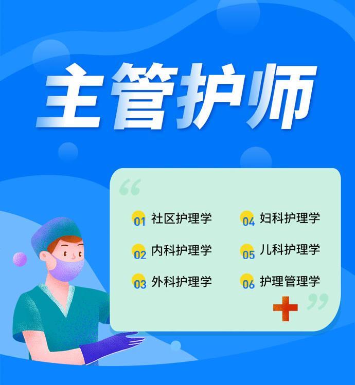 主管护师