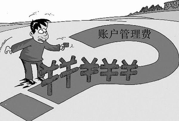 账户管理费