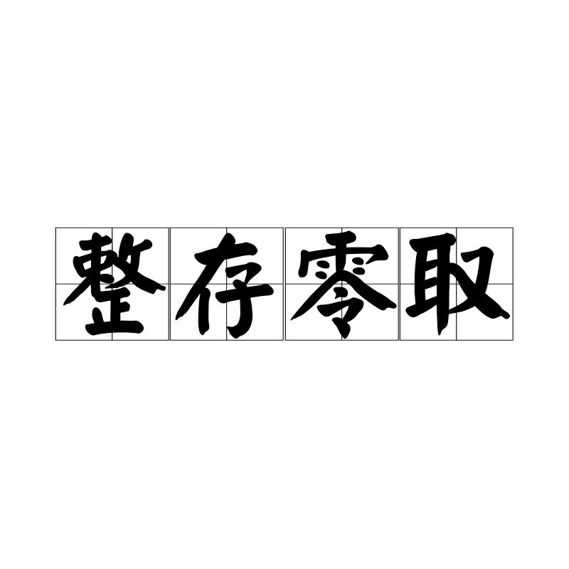 整存零取