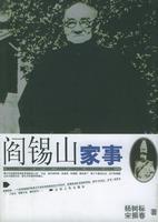 阎锡山家事