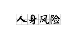 人身风险