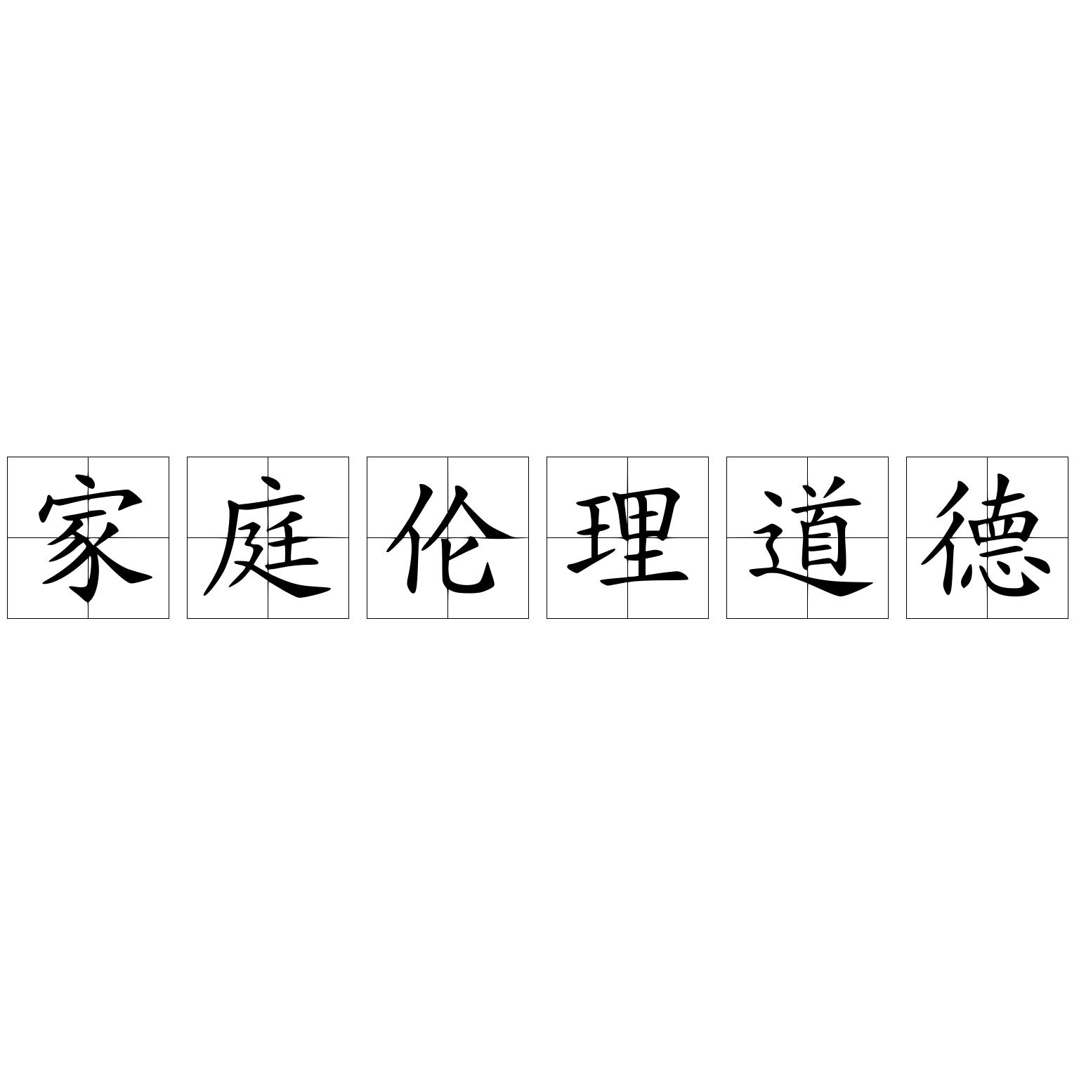 家庭伦理道德