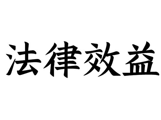 法律效益